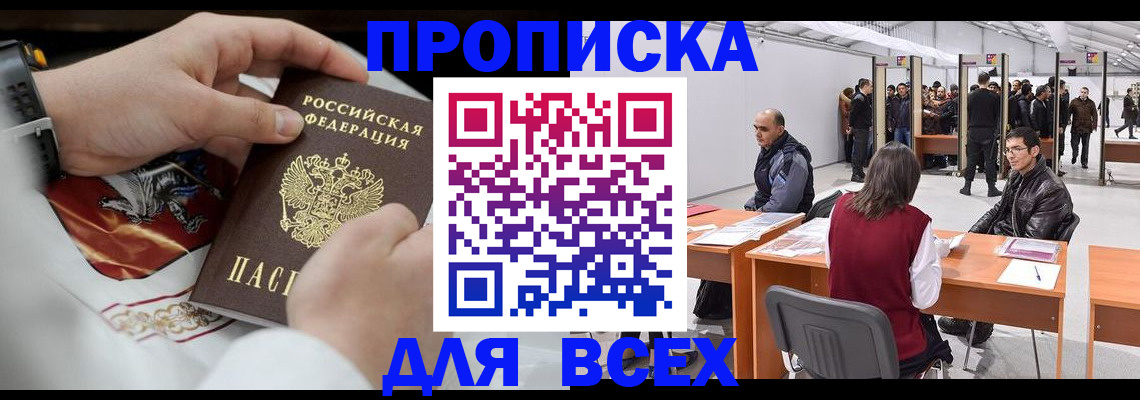 временная прописка в Черкесске